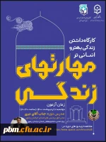 اطلاعیه برگزاری دوره ای آموزشی «داشتن زندگی بهتر و انسانی تر با محوریت مهارت های زندگی»