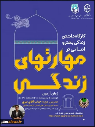 اطلاعیه برگزاری دوره ای آموزشی «داشتن زندگی بهتر و انسانی تر با محوریت مهارت های زندگی»
