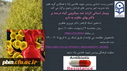 وبینار استانی انجمن زیست شناسی پردیس شهید هاشمی نژاد