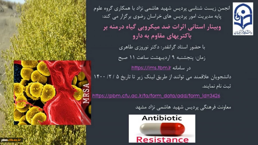 وبینار استانی انجمن زیست شناسی پردیس شهید هاشمی نژاد