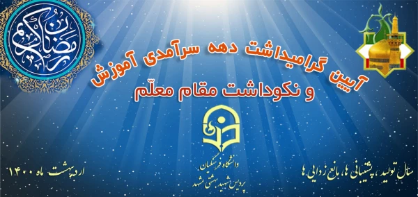 آیین گرامی داشت دهه سرآمدی آموزش: 18 اردیبهشت 1400