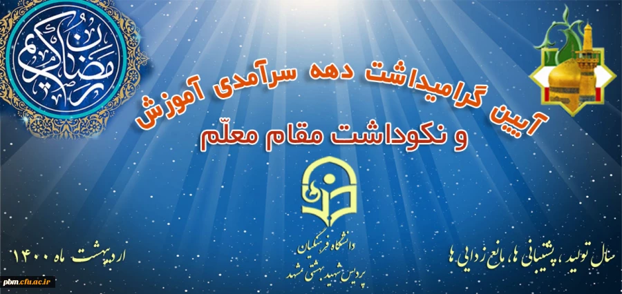آیین گرامی داشت دهه سرآمدی آموزش: 18 اردیبهشت 1400