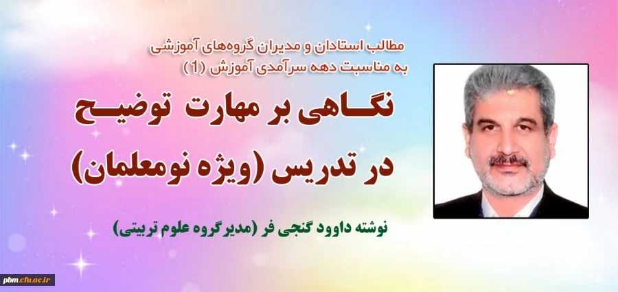 مطلب مدیر گروه علوم تربیتی دانشگاه فرهنگیان خراسان رضوی به مناسبت دهه سرآمدی آموزش