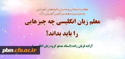 مطلب استاد مدعو دانشگاه فرهنگیان خراسان رضوی به مناسبت دهه سرآمدی آموزش