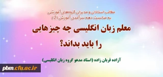 مطلب استاد مدعو دانشگاه فرهنگیان خراسان رضوی به مناسبت دهه سرآمدی آموزش