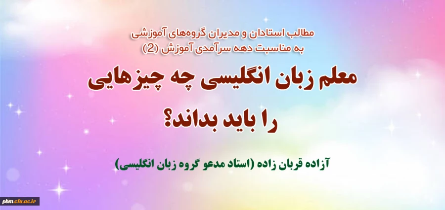 مطلب استاد مدعو دانشگاه فرهنگیان خراسان رضوی به مناسبت دهه سرآمدی آموزش