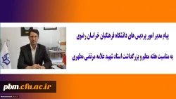پیام مدیر امور پردیس های دانشگاه فرهنگیان خراسان رضوی به مناسبت هفته معلم و بزرگداشت استاد شهید علامه مرتضی مطهری