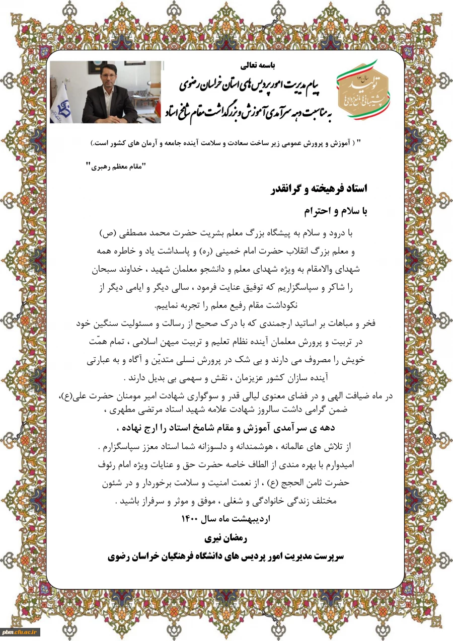 پیام مدیر امور پردیس های دانشگاه فرهنگیان خراسان رضوی به مناسبت دهه سرآمدی آموزش و بزرگداشت مقام استاد