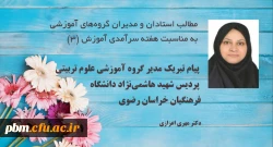 پیام مدیر گروه آموزشی علوم تربیتی پردیس شهید هاشمی نژاد