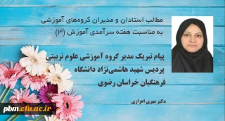 به مناسبت دهه سرآمدی آموزش و روز بزرگداشت مقام استاد صادر شد:

پیام مدیر گروه آموزشی علوم تربیتی پردیس شهید هاشمی نژاد