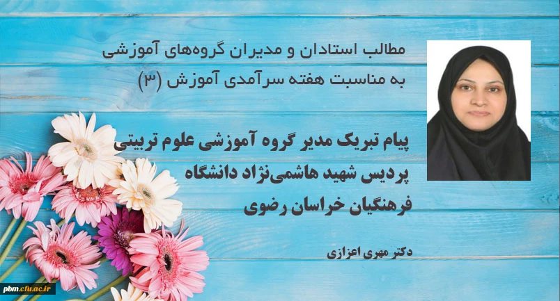 پیام مدیر گروه آموزشی علوم تربیتی پردیس شهید هاشمی نژاد