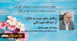 مطلب مدیر گروه آموزشی ادبیات فارسی دانشگاه فرهنگیان خراسان رضوی به مناسبت دهه سرآمدی آموزش