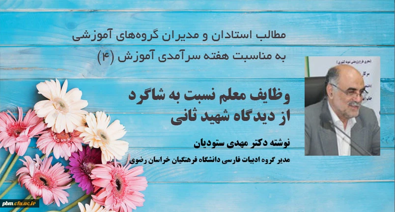 مطلب مدیر گروه آموزشی ادبیات فارسی دانشگاه فرهنگیان خراسان رضوی به مناسبت دهه سرآمدی آموزش