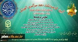 آیین گرامی داشت روز معلم (ویژه دانشجومعلمان)- لینک شرکت در مراسم https://www.aparat.com/khorshid8/live