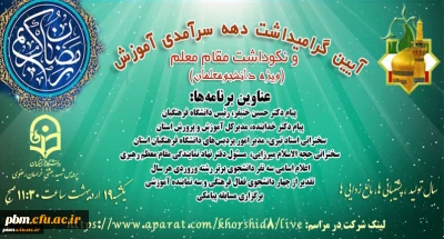 همزمان با دهه سرآمدی آموزش انجام می شود:

برگزاری آیین گرامی داشت مقام استاد