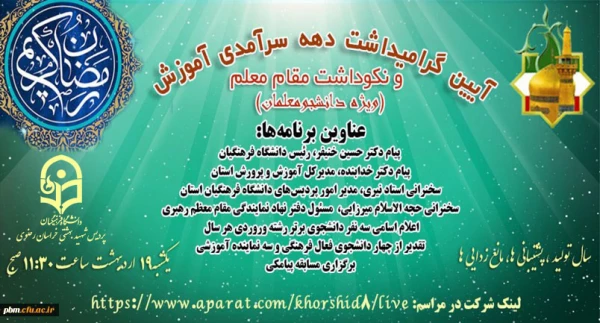 آیین گرامی داشت روز معلم (ویژه دانشجومعلمان)- لینک شرکت در مراسم https://www.aparat.com/khorshid8/live