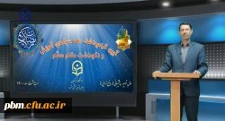 آیین مجازی گرامی داشت دهه سرآمدی آموزش و نکوداشت مقام معلم
