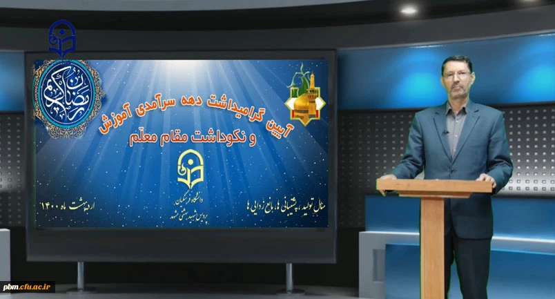 آیین مجازی گرامی داشت دهه سرآمدی آموزش و نکوداشت مقام معلم