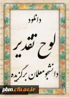 دانلود لوح تقدیر دانشجومعلمان برگزیده به مناسبت هفته سرآمدی آموزش