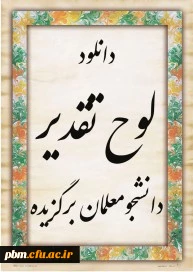 اعلام اسامی برگزیدگان آموزشی وفرهنگی به مناسبت هفته سرآمدی آموزش