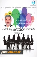 نشست مجازی دانشجویان علوم تربیتی