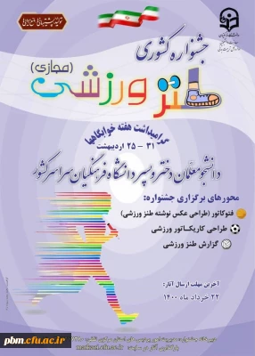 اطلاعیه امور دانشجویی 

برگزاری مسابقات مجازی کشوری طنز ورزشی به مناسبت هفته سراهای دانشجویی