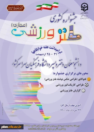 اطلاعیه امور دانشجویی 

برگزاری مسابقات مجازی کشوری طنز ورزشی به مناسبت هفته سراهای دانشجویی