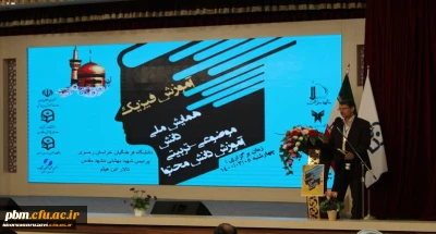 به میزبانی دانشگاه فرهنگیان خراسان رضوی برگزار شد؛

سومین همایش ملی دانش موضوعی تربیتی آموزش فیزیک