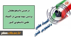 درخشش دانشجومعلمان پردیس شهید بهشتی در بیست و پنجمین دوره المپیاد دانشجویی کشور