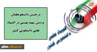 درخشش دانشجومعلمان پردیس شهید بهشتی در بیست و پنجمین دوره المپیاد دانشجویی کشور