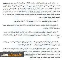 تکمیل کارنامه سلامت