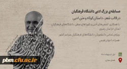 اعلام نتایج مسابقه ادبی کشوری انجمن علمی ادبیات و کانون شعر و ادب پردیس شهید بهشتی