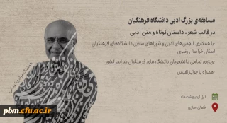 اعلام نتایج مسابقه ادبی کشوری انجمن علمی ادبیات و کانون شعر و ادب پردیس شهید بهشتی