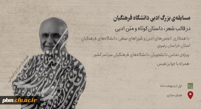 اعلام نتایج مسابقه ادبی کشوری انجمن علمی ادبیات و کانون شعر و ادب پردیس شهید بهشتی