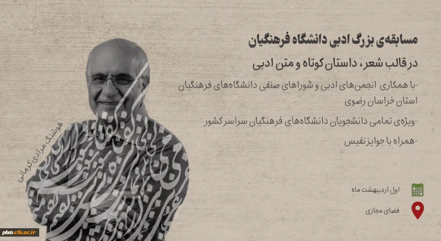 اعلام نتایج مسابقه ادبی کشوری انجمن علمی ادبیات و کانون شعر و ادب پردیس شهید بهشتی