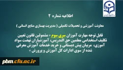 اطلاعیه شماره2 معاونت آموزشی و تحصیلات تکمیلی ( مدیریت بهسازی )