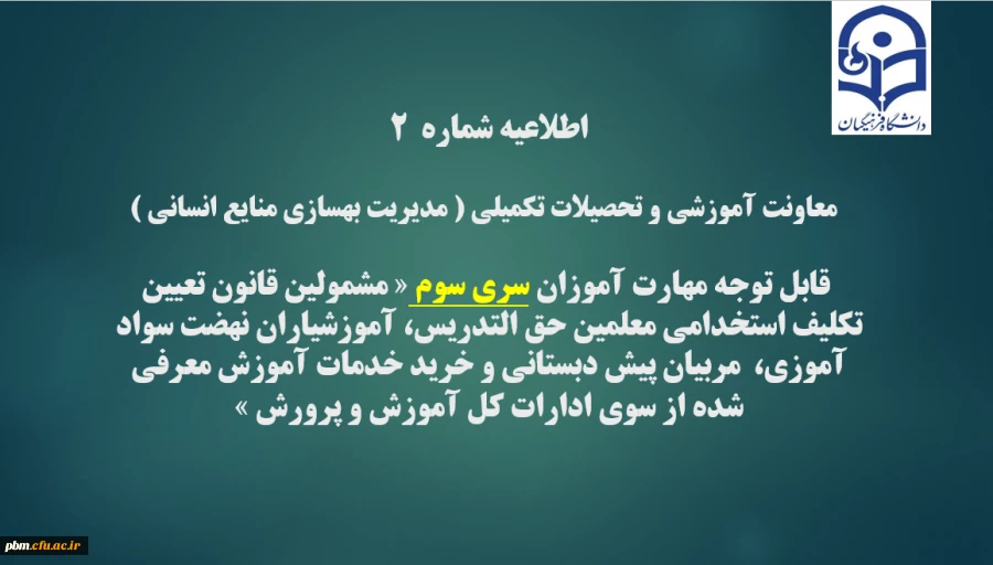 اطلاعیه شماره2 معاونت آموزشی و تحصیلات تکمیلی ( مدیریت بهسازی )