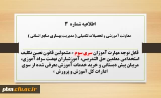 اطلاعیه شماره ۳ معاونت آموزشی و تحصیلات تکمیلی (مدیریت بهسازی)

ثبت نام غیر حضوری دوره ی مهارت آموزان اصلاحیه سری سوم