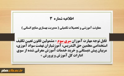 اطلاعیه شماره ۳ معاونت آموزشی و تحصیلات تکمیلی (مدیریت بهسازی)

ثبت نام غیر حضوری دوره ی مهارت آموزان اصلاحیه سری سوم