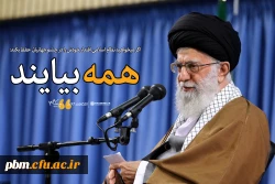 بیانیه دفتر نهاد نمایندگی مقام معظم رهبری در دانشگاه فرهنگیان خراسان رضوی به مناسبت انتخابات 2