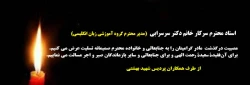 تسلیت به خانم دکتر سرسرابی