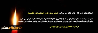 تسلیت به خانم دکتر سرسرابی