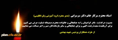 تسلیت به خانم دکتر سرسرابی