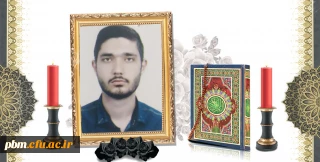 تسلیت به مناسبت درگذشت دانشجومعلم گرامی، شادروان ابوالفضل نیکونژاد