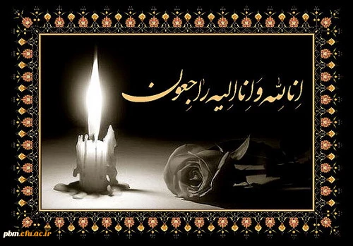 تسلیت به خانم دکتر سرسرابی