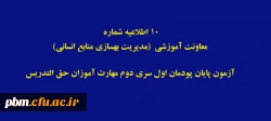 آزمون پایان پودمان اول سری دوم مهارت آموزان حق التدریس