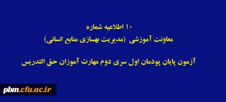 اطلاعیه شماره 10 معاونت آموزشی  (مدیریت بهسازی منابع انسانی)

آزمون پایان پودمان اول سری دوم مهارت آموزان حق التدریس