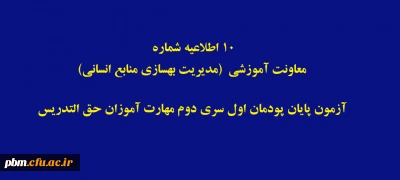 اطلاعیه شماره 10 معاونت آموزشی  (مدیریت بهسازی منابع انسانی)

آزمون پایان پودمان اول سری دوم مهارت آموزان حق التدریس