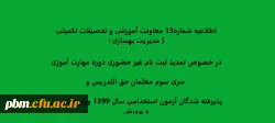 تمدید ثبت نام غیرحضوری دوره مهارت آموزی سری سوم معلمان حق التدریس وپذیرفته شدگان آزمون استخدامی سال 1399 وزارت آموزش و پرورش