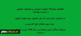 اطلاعیه معاونت آموزشی و تحصیلات تکمیلی ( مدیریت بهسازی )

تمدید ثبت نام غیرحضوری دوره مهارت آموزی سری سوم معلمان حق التدریس وپذیرفته شدگان آزمون استخدامی سال 1399 وزارت آموزش و پرورش